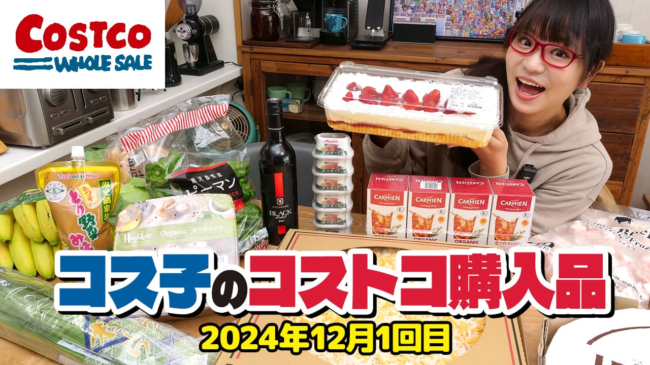 【コストコ購入品】12月はコストコが大活躍！パーティーシーズンにおすすめのコストコ商品紹介します