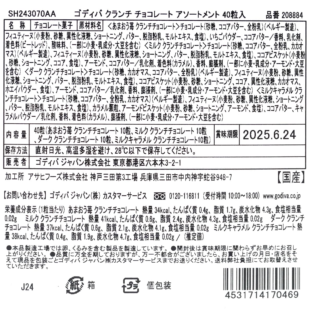 ゴディバ　クランチチョコレート小郡アソート　商品ラベル（原材料・カロリーほか）