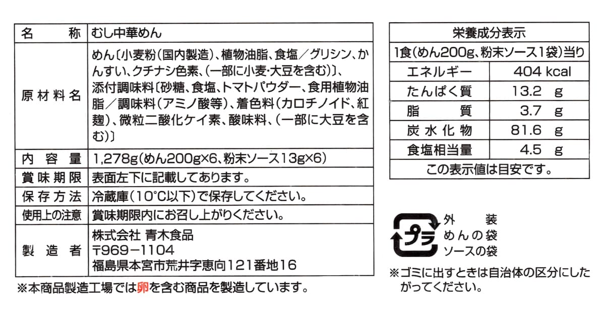 麺屋あおき　ナポリタン風太麺焼そば　6食　商品ラベル（原材料・カロリーほか）