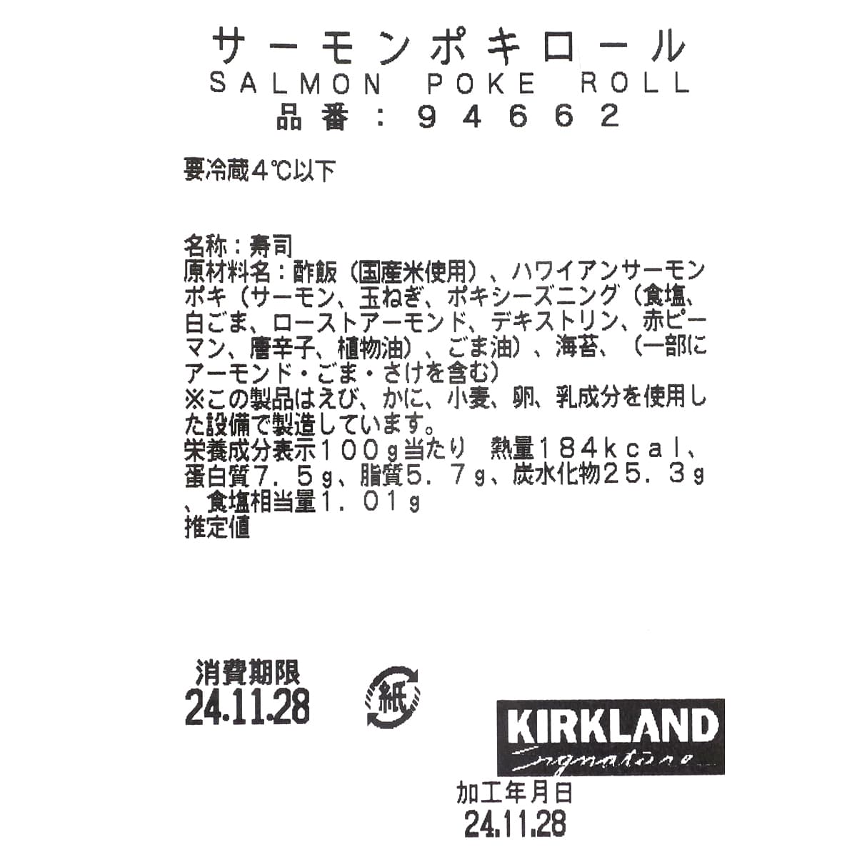 フードコート　サーモンポキロール　商品ラベル（原材料・カロリーほか）