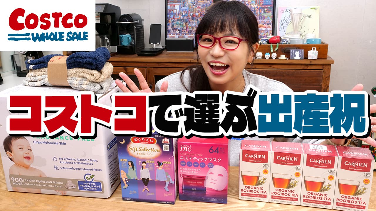 【コストコ】出産祝い・出産準備におすすめのコストコアイテム5選【ベビー用品】