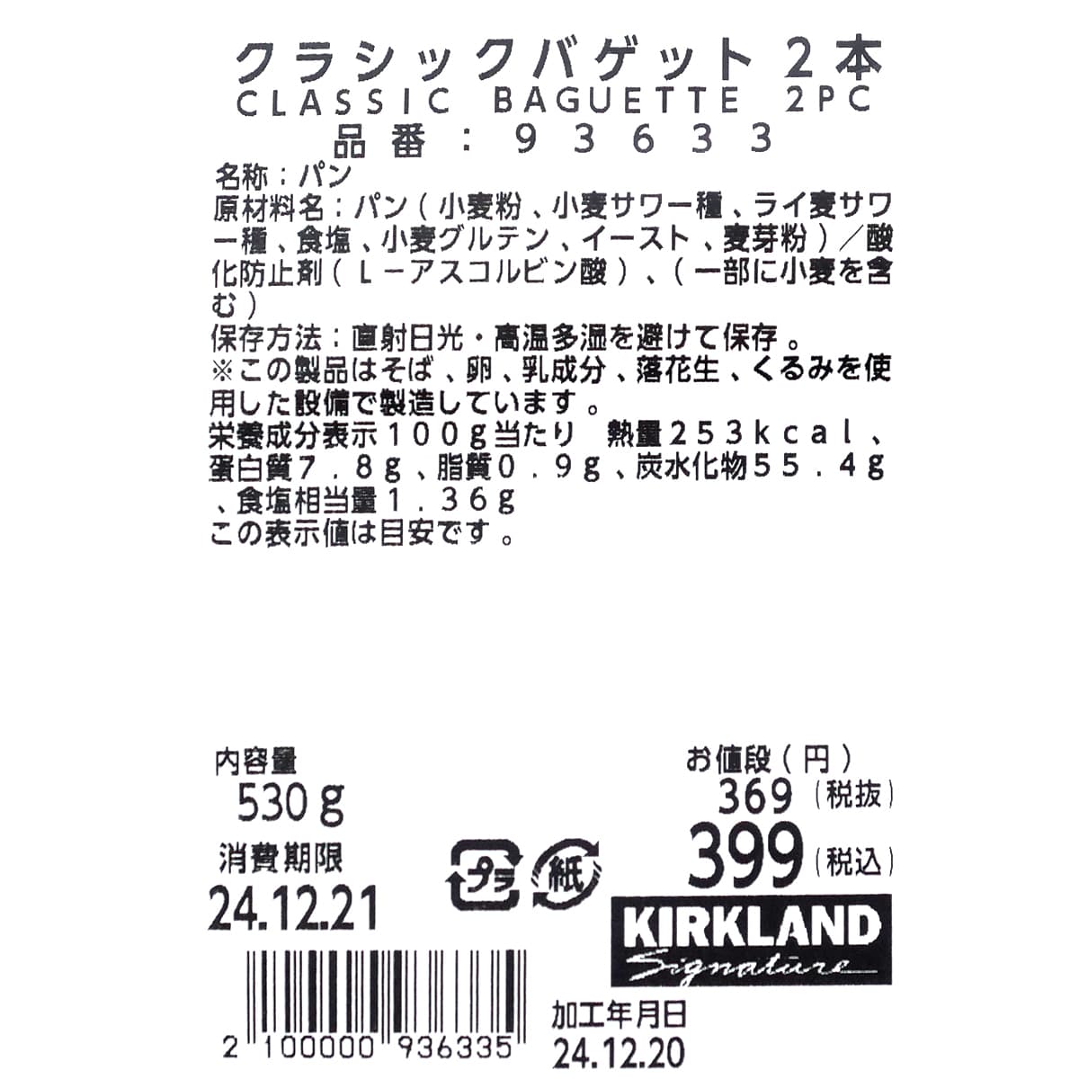 クラシックバゲット　2本　商品ラベル（原材料・カロリーほか）