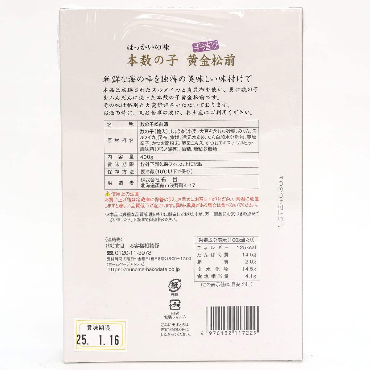 布目　本数の子　黄金松前　400g　箱裏（原材料・カロリーほか）