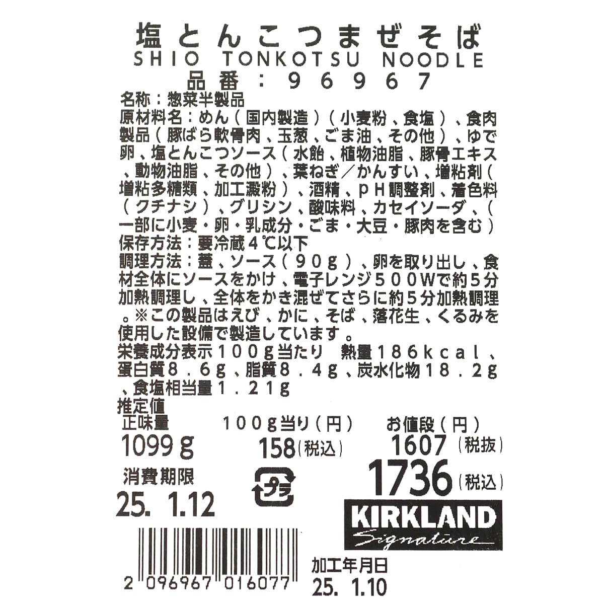 塩とんこつまぜそば　商品ラベル（原材料・カロリーほか）