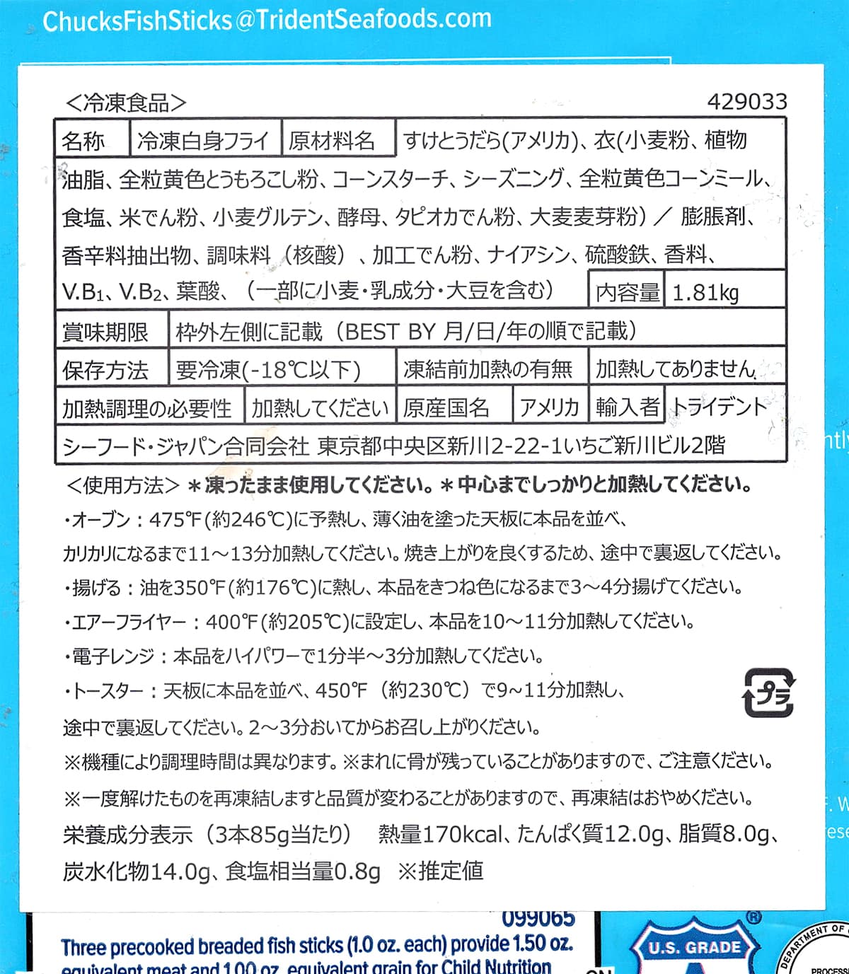 トライデントシーフード　冷凍フィッシュスティック　1.8kg　商品ラベル（原材料・カロリーほか）