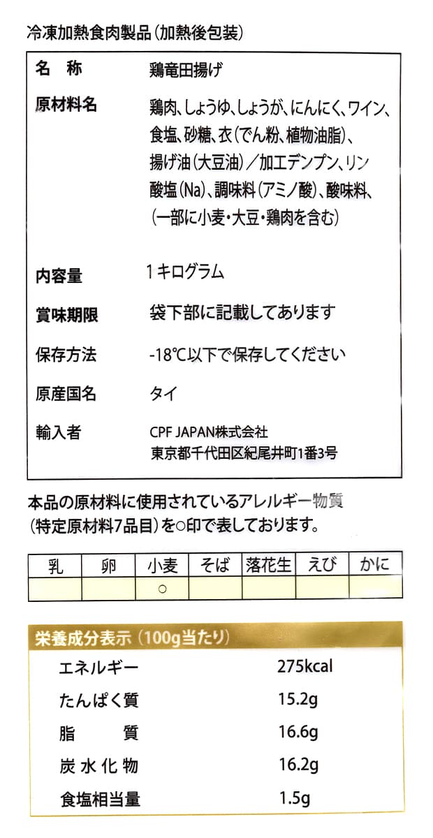 CP　若鶏の竜田揚げ　1kg　商品ラベル（原材料・カロリーほか）