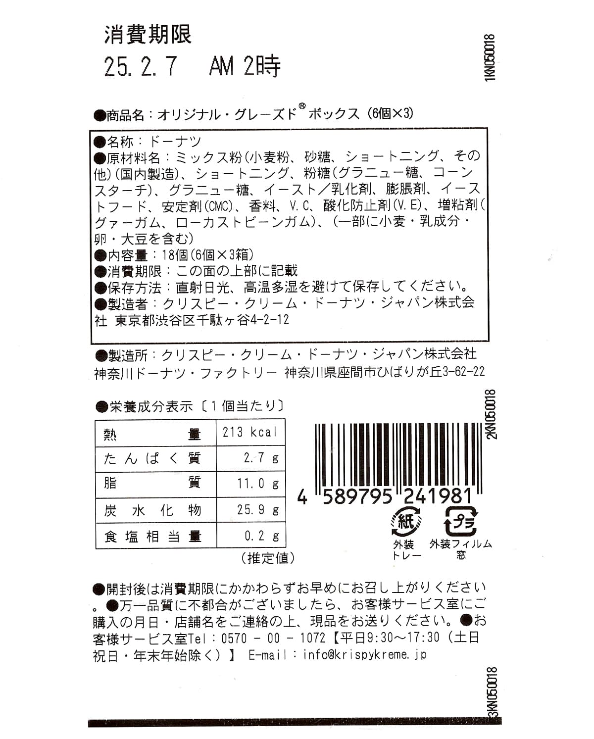 クリスピー・クリーム・ドーナツ　オリジナルグレーズド　商品ラベル（原材料・カロリーほか）