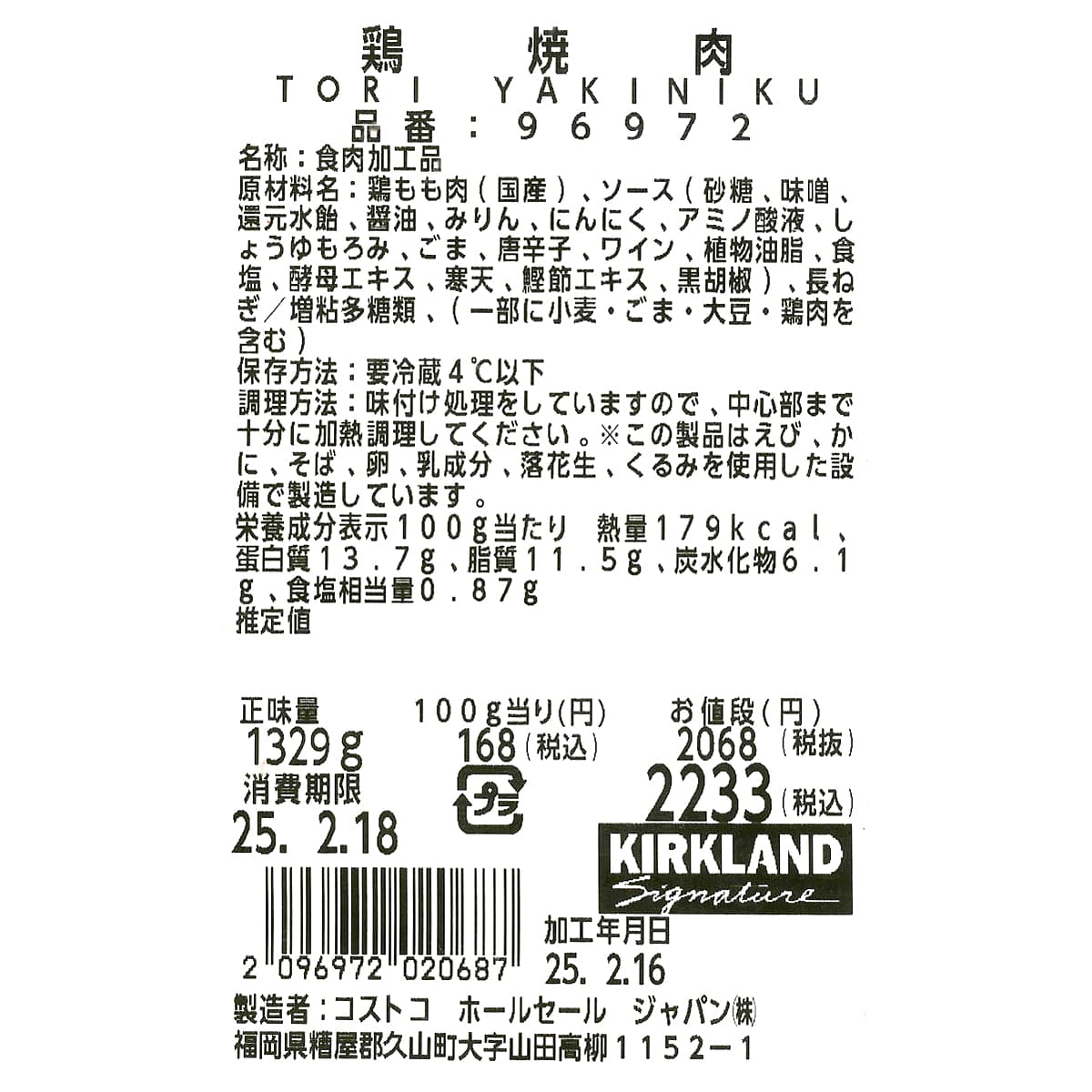 鶏焼肉　商品ラベル（原材料・カロリーほか）