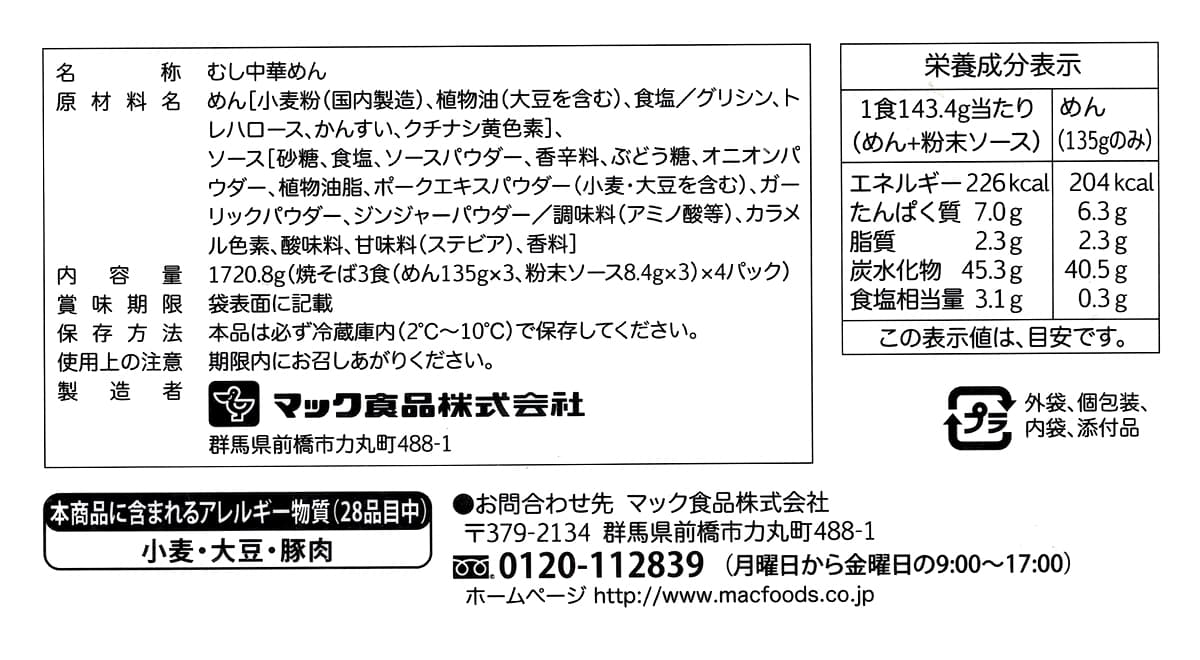 マック食品　うちの焼そば　3食×4パック　商品ラベル（原材料・カロリーほか）