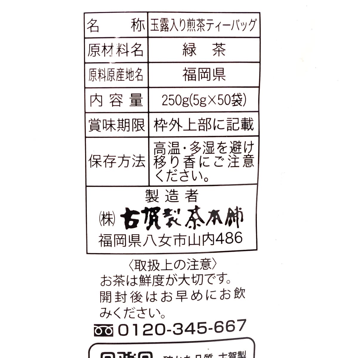 古賀製茶本舗　玉露入り八女茶　50袋　商品ラベル（原材料ほか）