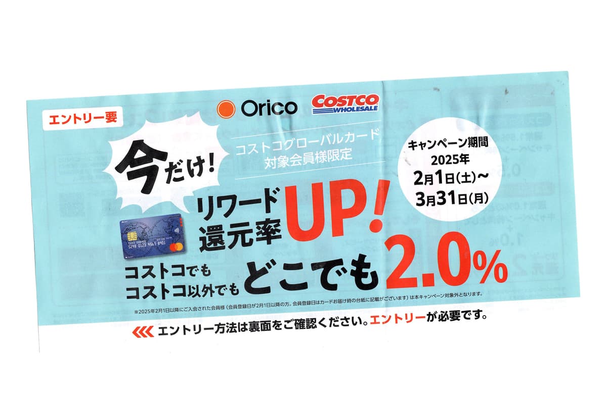 オリコ×コストコのお得なキャンペーン　チラシ