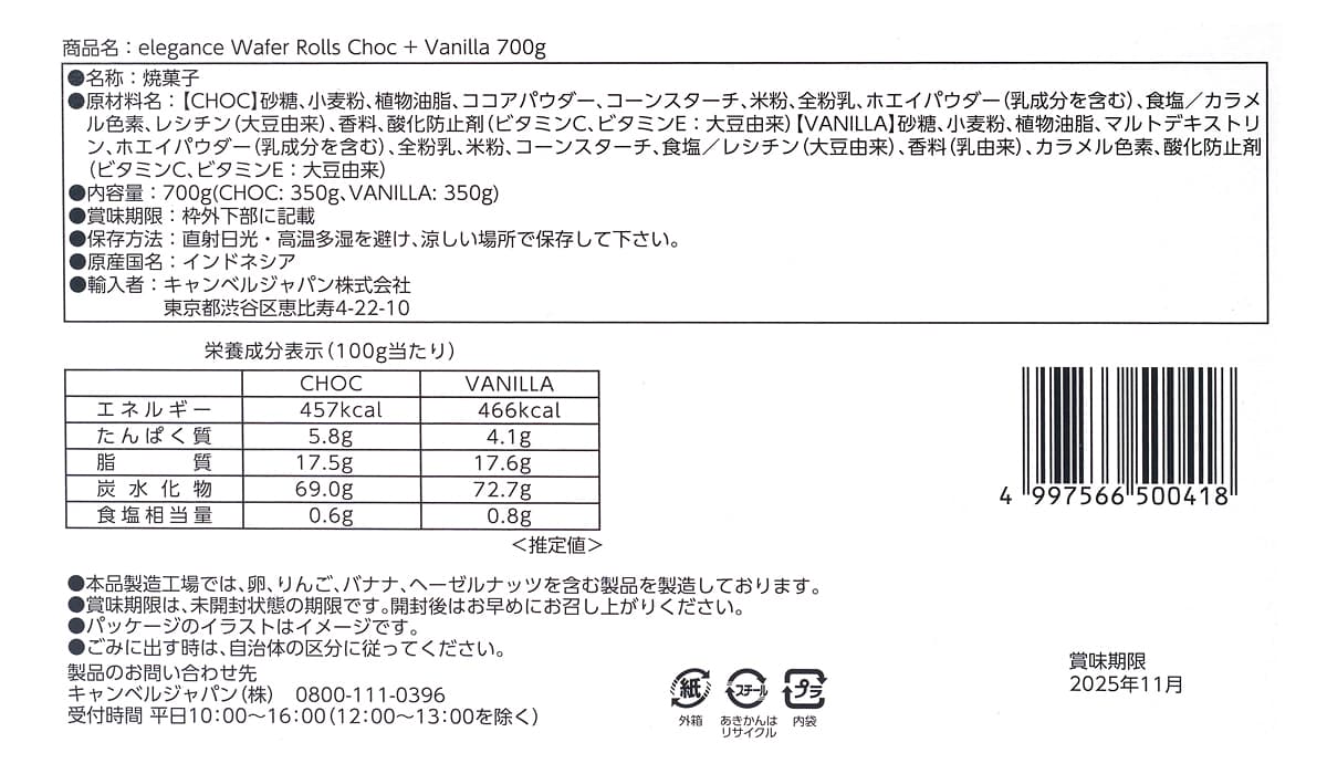 アーノッツ　エレガンス　ウエハーロール　700g　商品ラベル（原材料・カロリーほか）