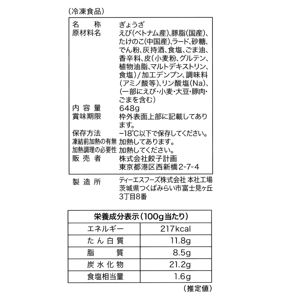 餃子計画　えび餃子　36個入り　商品ラベル（原材料・カロリーほか）