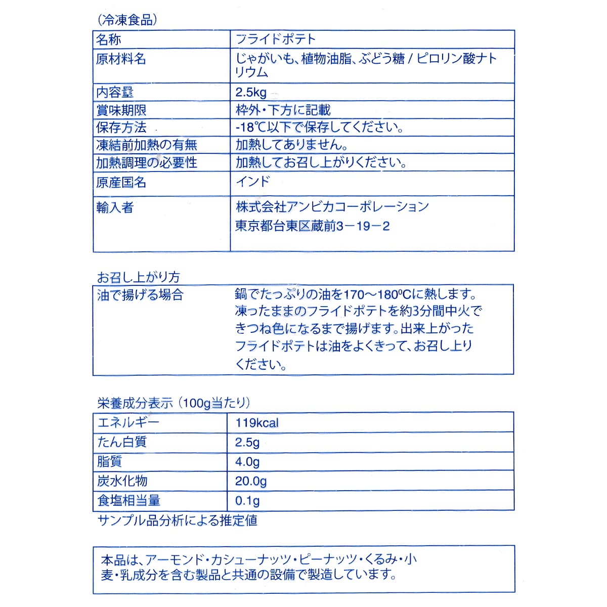 アムール　フレンチフライ（冷凍フライドポテト）2.5kg　商品ラベル（原材料・カロリーほか）