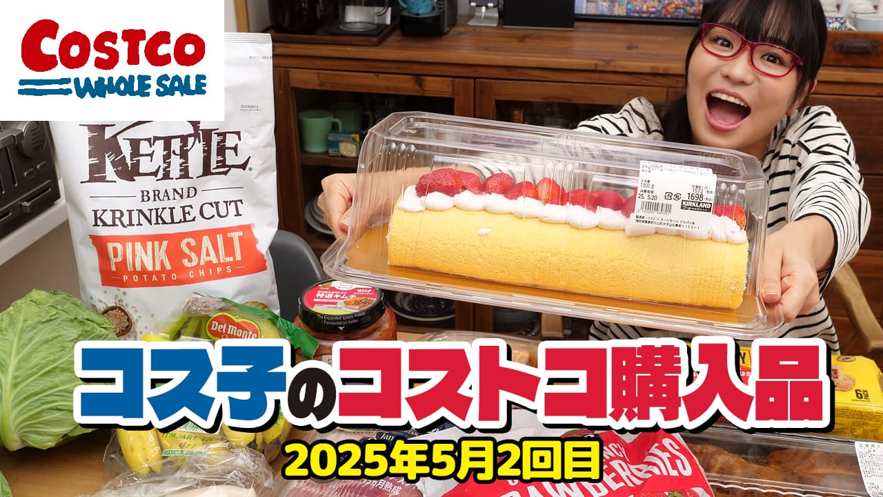 【コストコ購入品】新商品・おすすめ商品いろいろ紹介します！