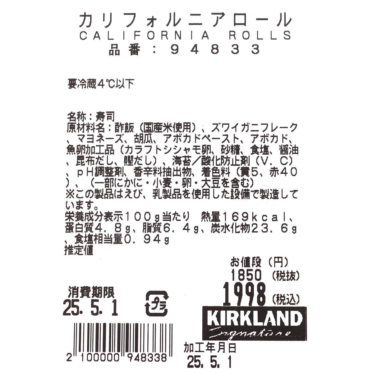 カリフォルニアロール　商品ラベル（原材料・カロリーほか）