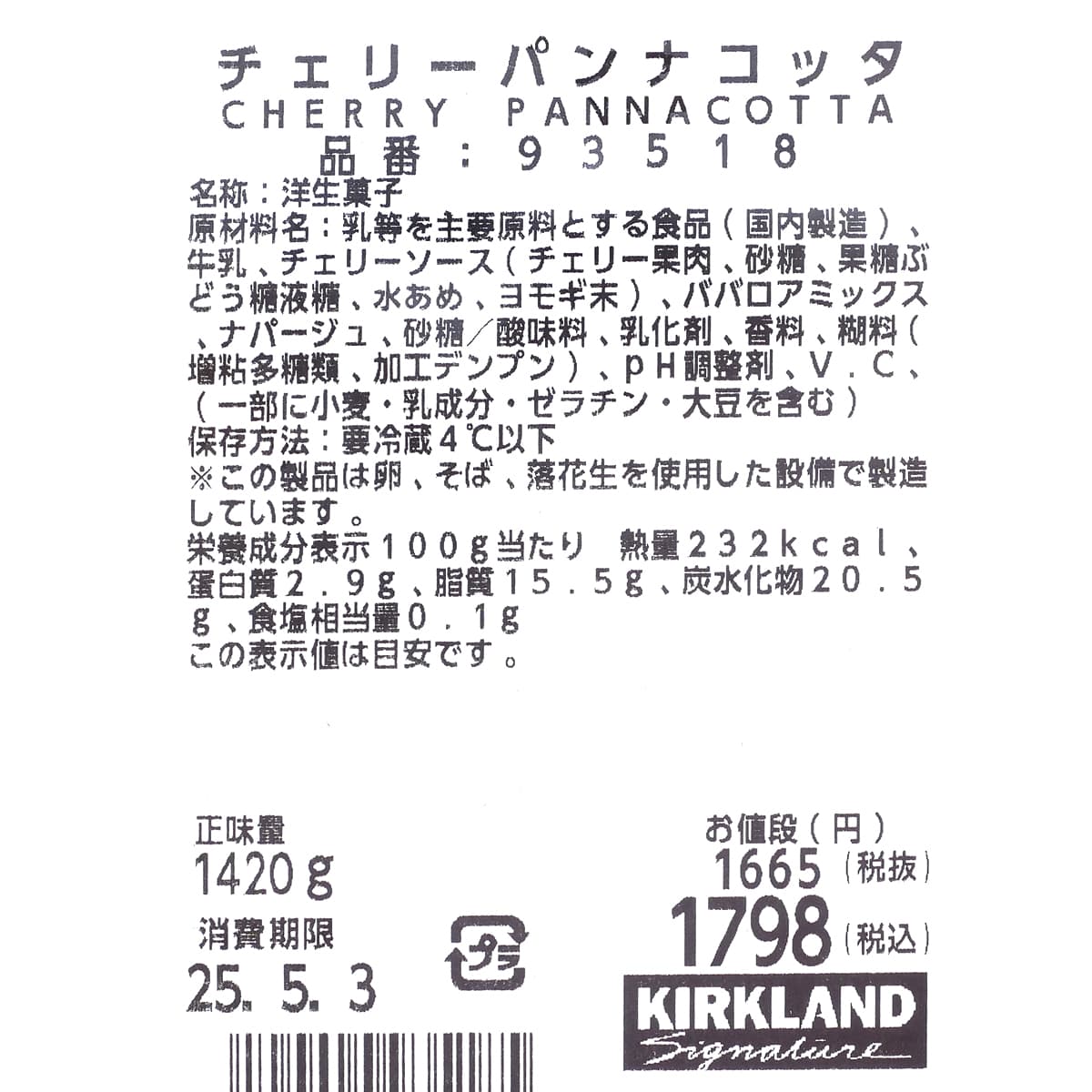 チェリーパンナコッタ　商品ラベル（原材料・カロリーほか）