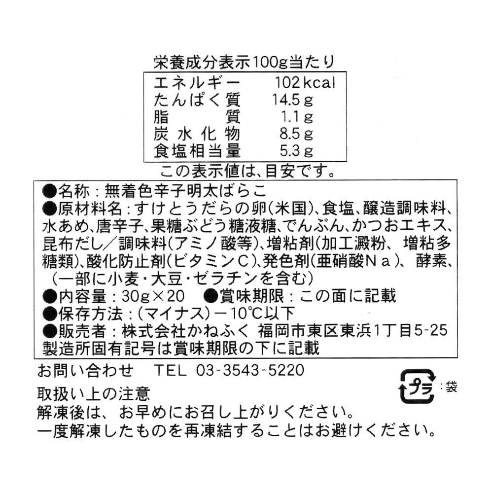 かねふく　辛子明太ばらこ　商品ラベル（原材料・カロリーほか）
