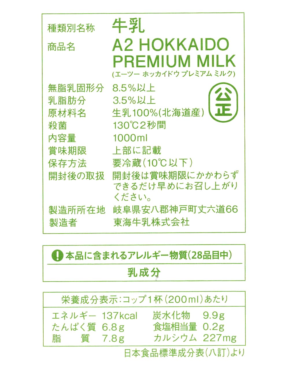 北海道プレミアムA2ミルク　1000ml×2本　商品ラベル（原材料・カロリーほか）