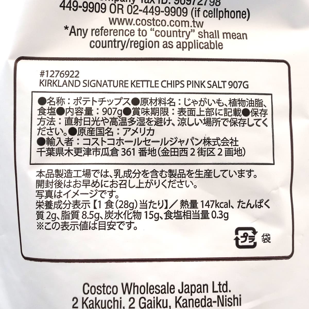 カークランドシグネチャー　ケトルチップス　ピンクソルトポテトチップス　907g　商品ラベル（原材料・カロリーほか）