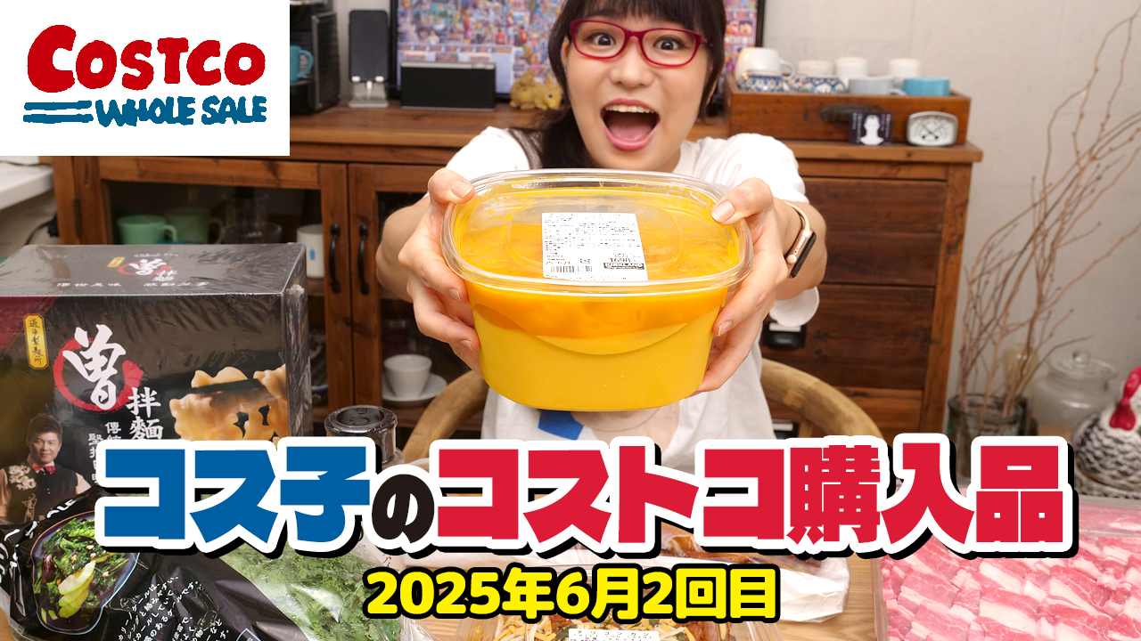 【コストコ購入品】夏っぽい新商品がとっても美味しかったのでおすすめ！