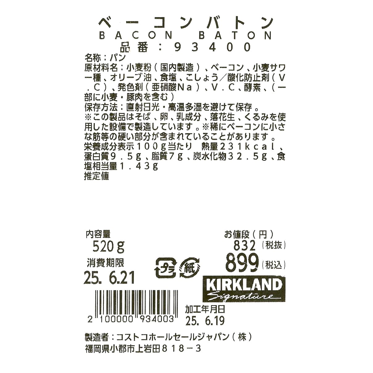 ベーコンバトン　商品ラベル（原材料・カロリーほか）