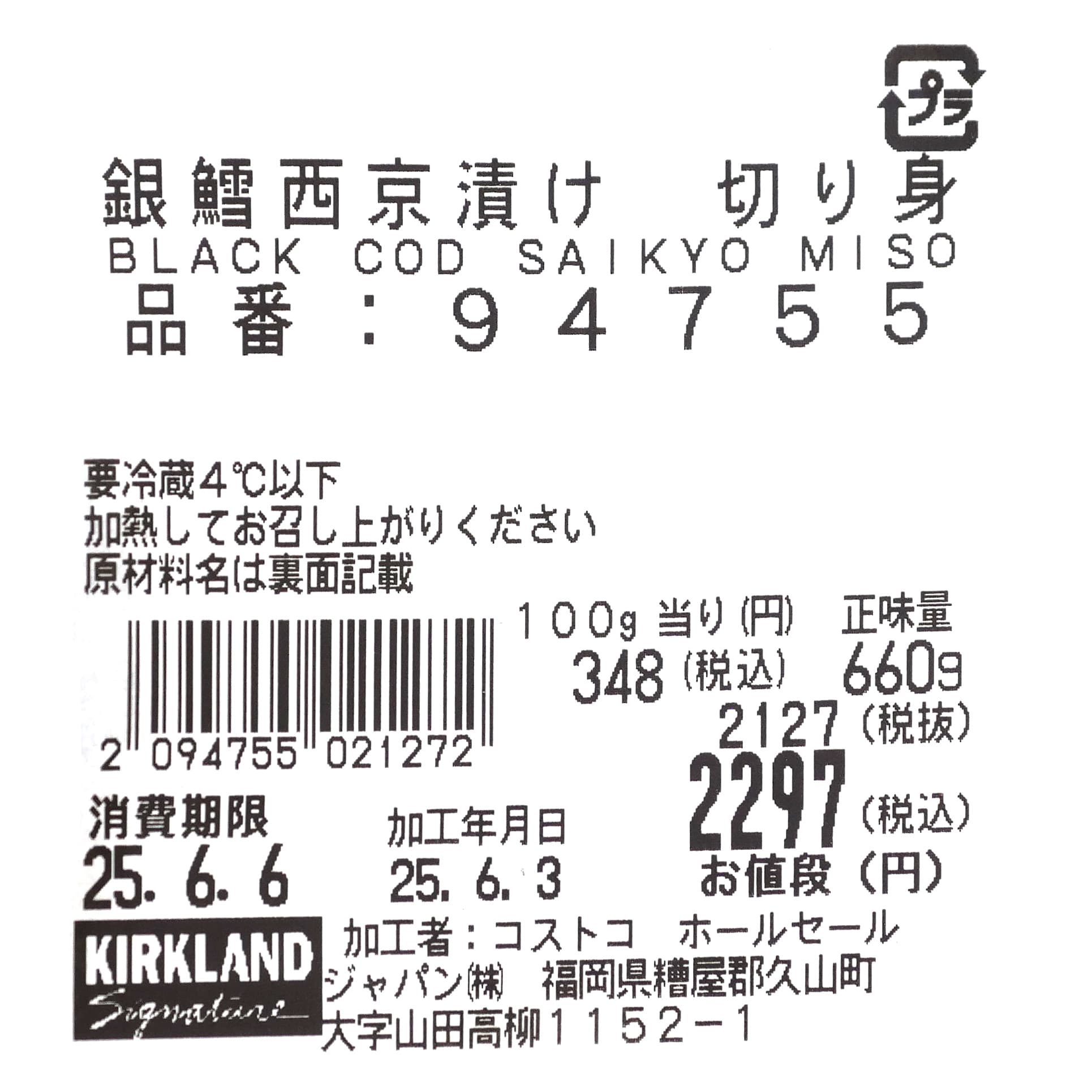 銀鱈西京漬け　切り身　商品ラベル