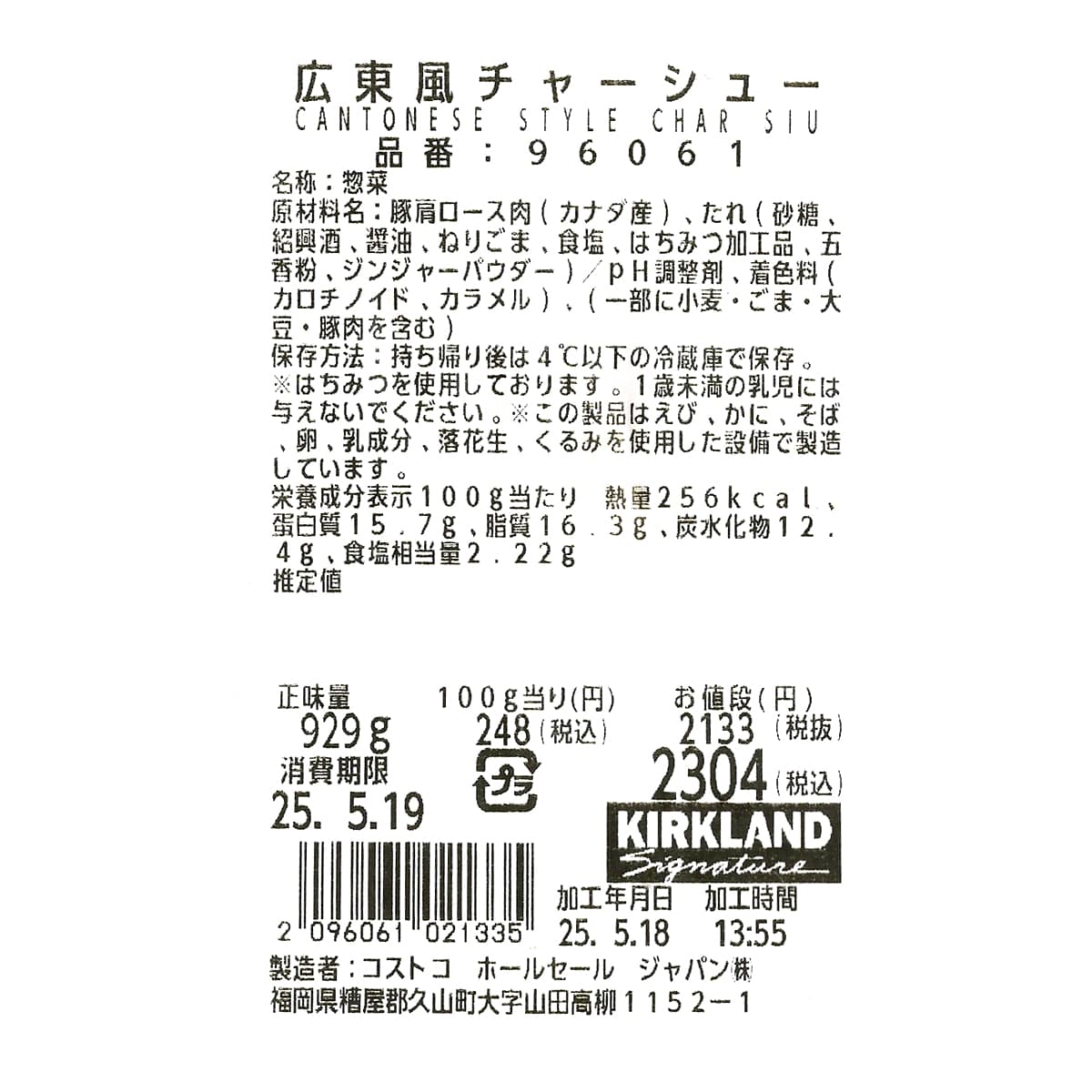 広東風チャーシュー　商品ラベル（原材料・カロリーほか）