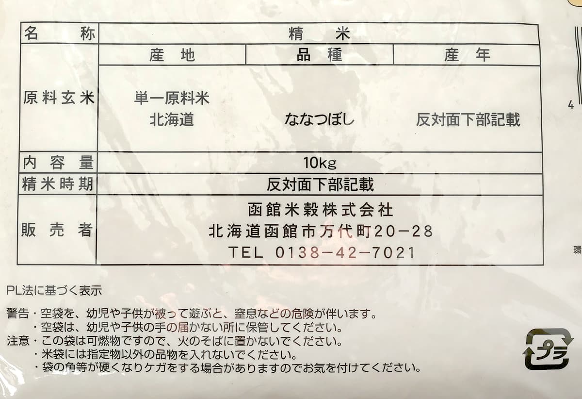 北海道産ななつぼし（無洗米）10kg　商品ラベル