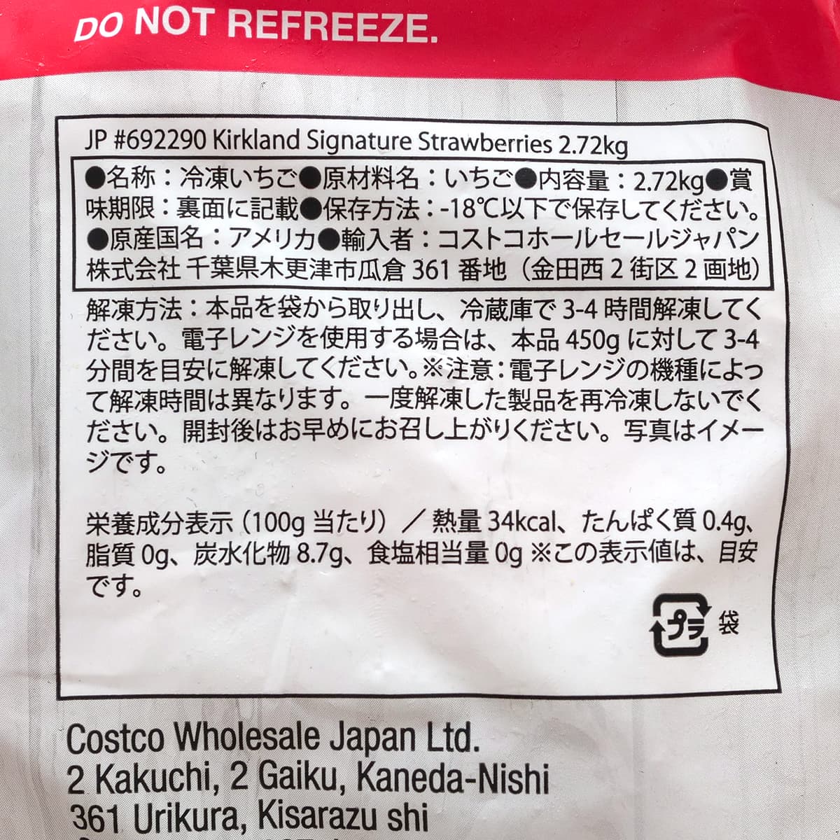 カークランドシグネチャー　 ストロベリー（冷凍いちご）　2.72kg　裏面ラベル（原材料・カロリーほか）