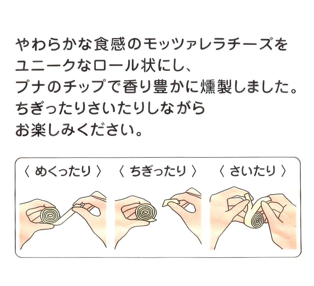モッツァロールスモーク　裏面の説明書き