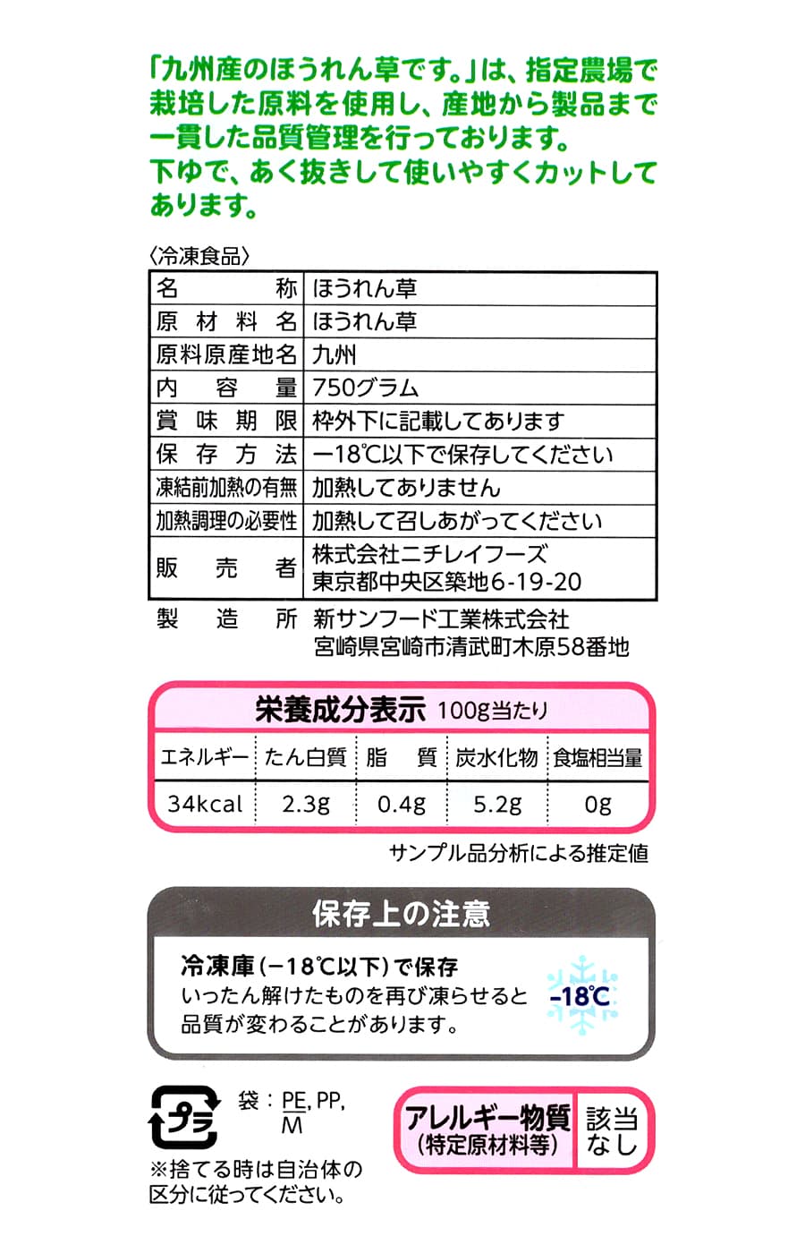 ニチレイ　九州産のほうれん草です。　750g　商品裏面（原材料・カロリーほか）
