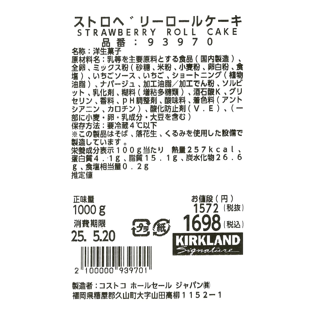 ストロベリーロールケーキ　商品ラベル（原材料・カロリーほか）