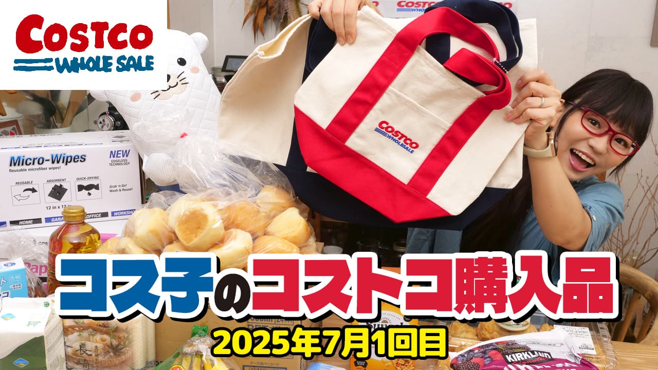 【コストコ購入品】7月のオススメ商品、まるっと紹介するよ！夏ならではなアイテムがいっぱい！