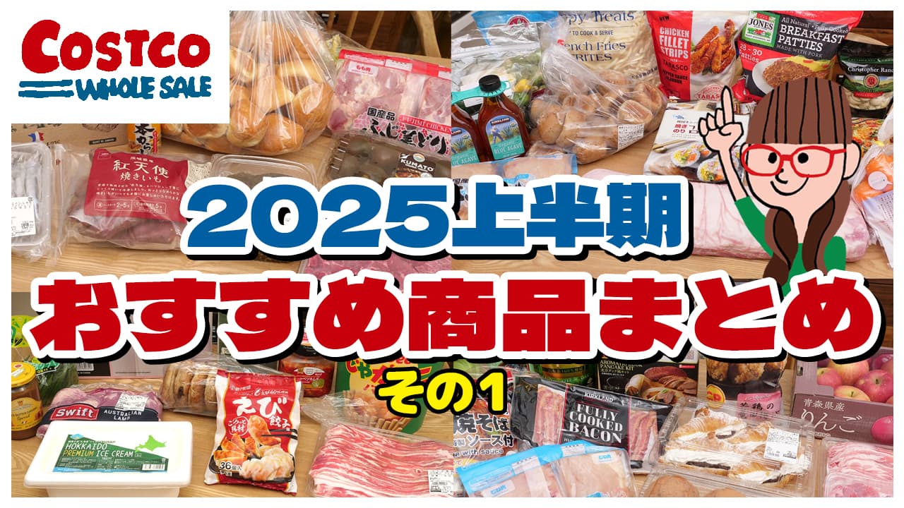 【2025年上半期】買ってよかったコストコおすすめ商品まとめ（その１）
