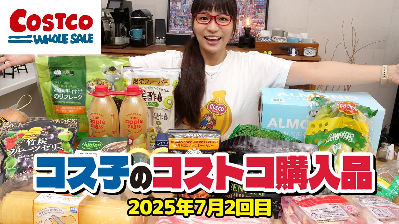  コス子のコストコ購入品7月2回目