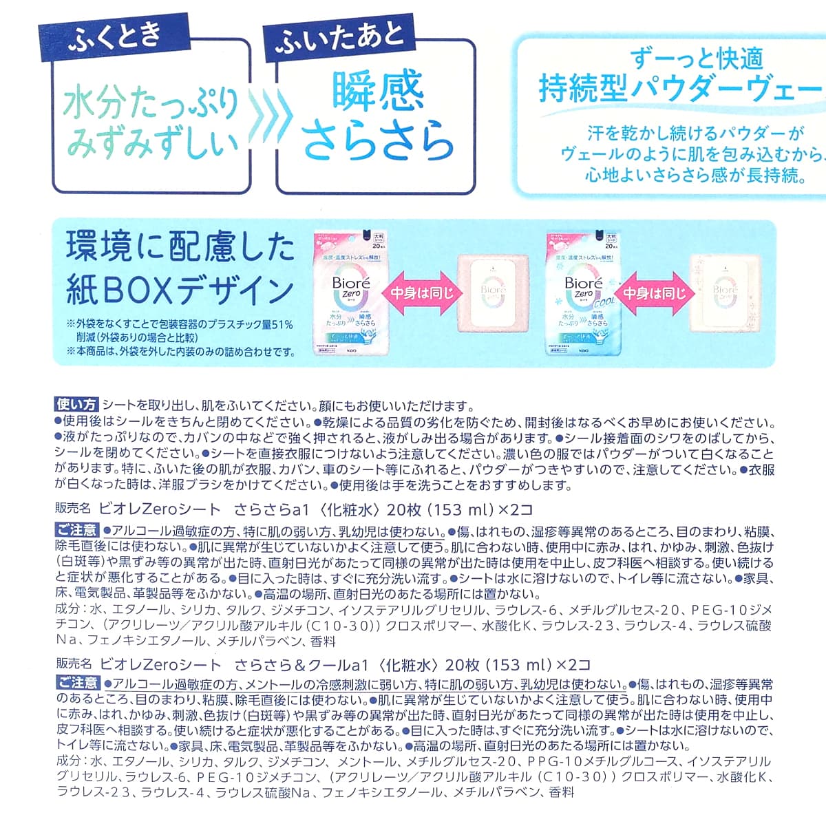 ビオレゼロ　顔体用シート　80枚（20枚入×4）　使い方・注意点
