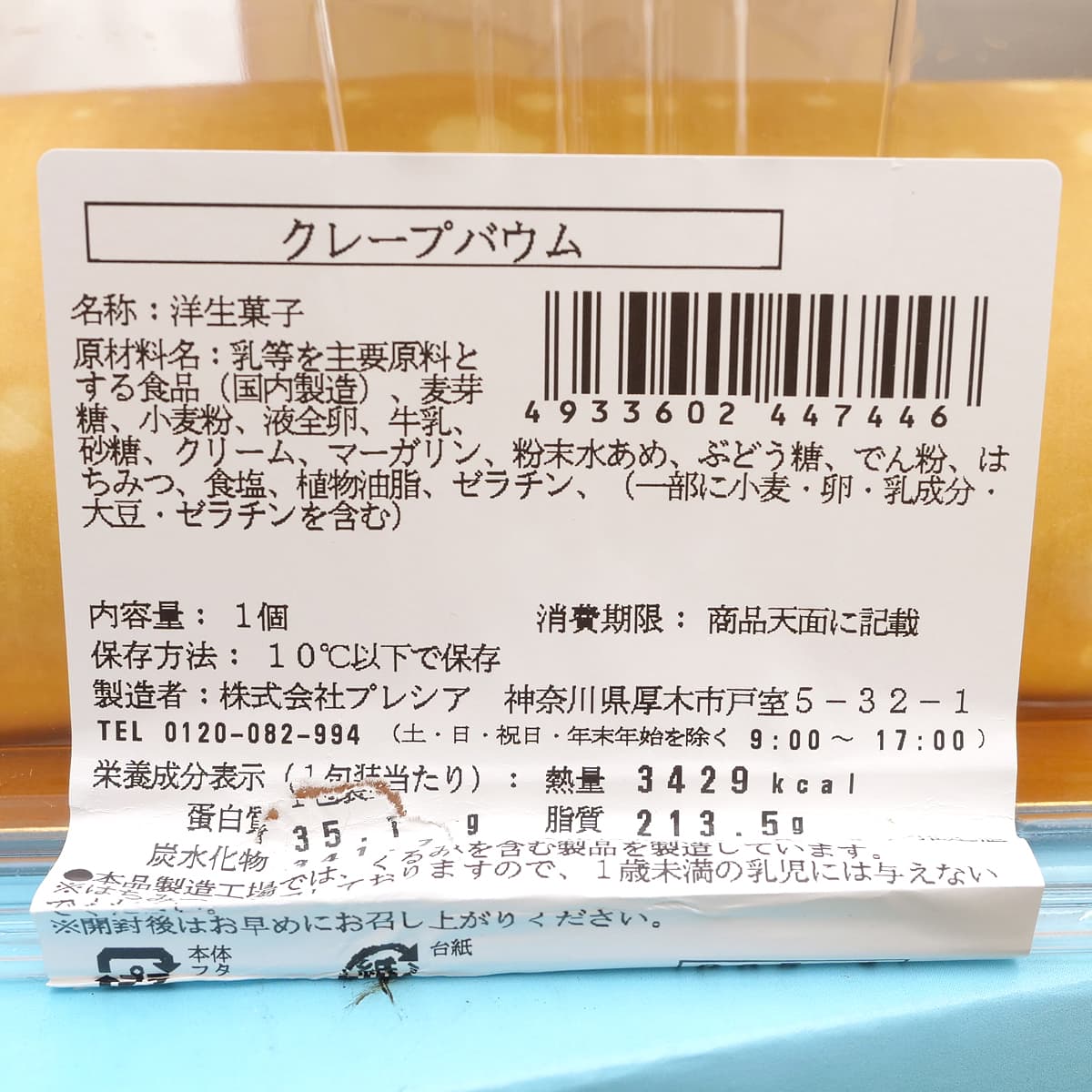 プレシア　クレープバウム　商品ラベル（原材料・カロリーほか）