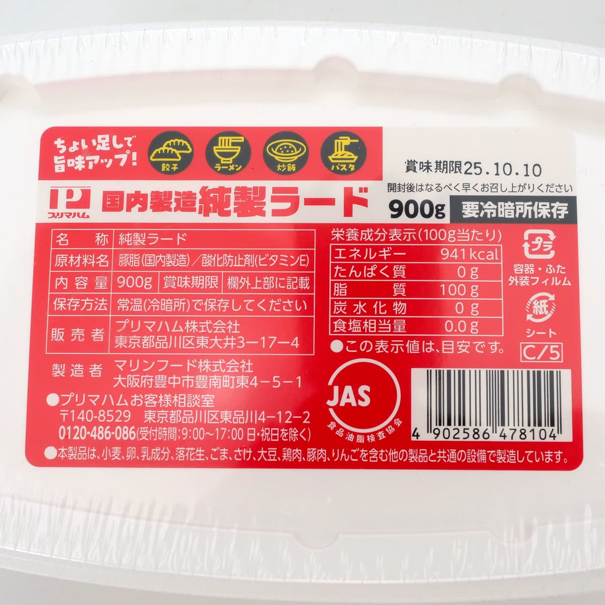 プリマハム　国内製造　純製ラード　900g　商品ラベル（原材料・カロリーほか）