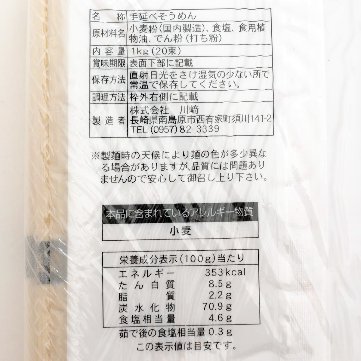 長崎島原手延素麺　2kg　商品ラベル（原材料・カロリーほか）