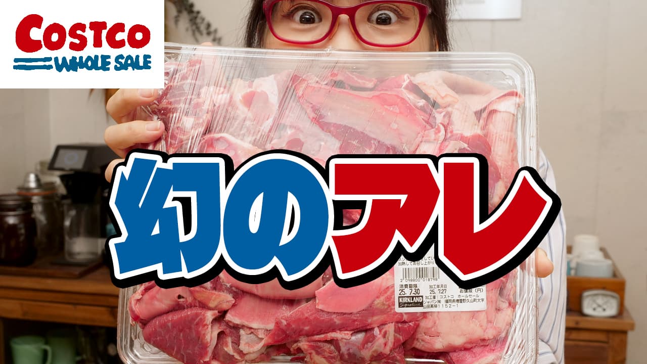 【幻のコストコ商品】見つけたら即買い！知る人ぞ知る激レア商品、アメリカ産牛すじとは？
