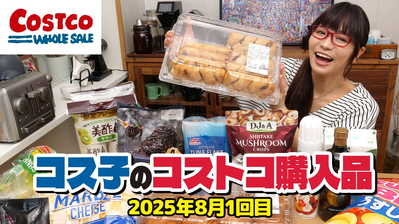 コス子のコストコ購入品8月1回目