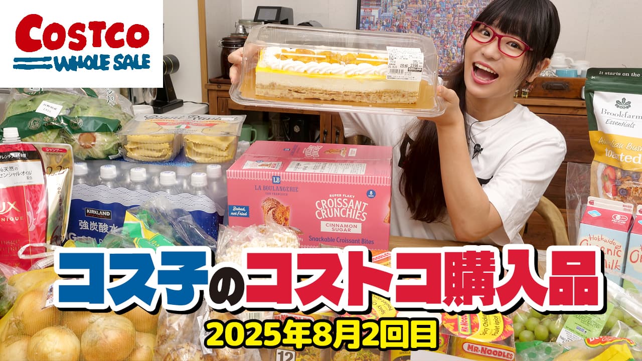 コス子のコストコ購入品8月2回目