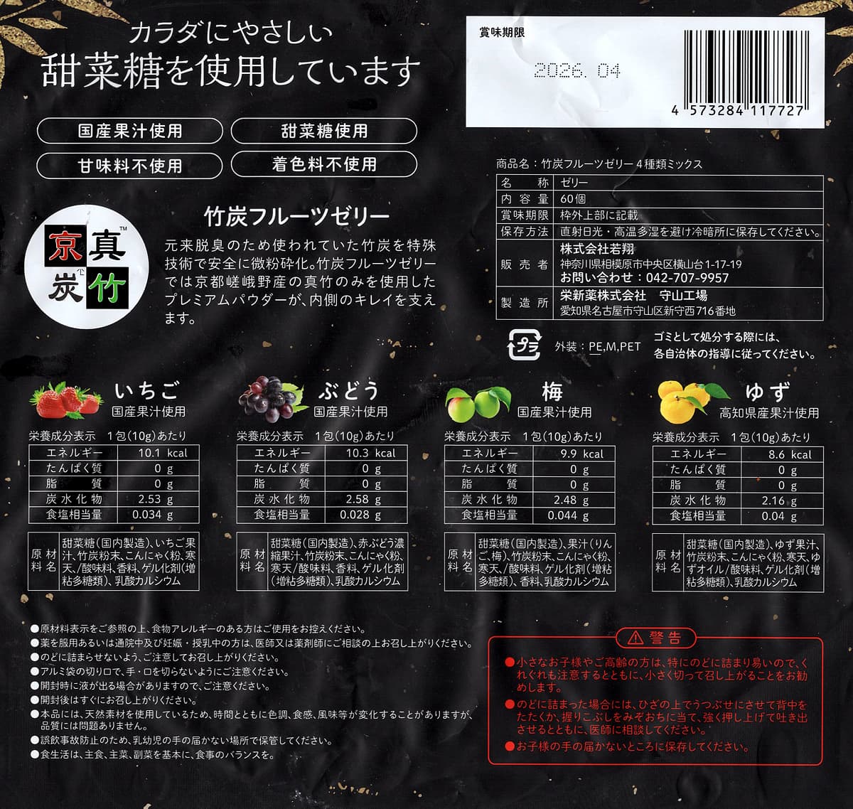 竹炭フルーツゼリー　4種類ミックス　60P　裏面ラベル（原材料・カロリーほか）