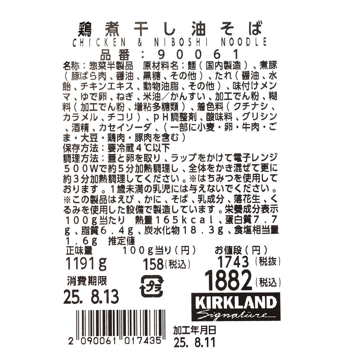 鶏煮干し油そば　商品ラベル（原材料・カロリーほか）
