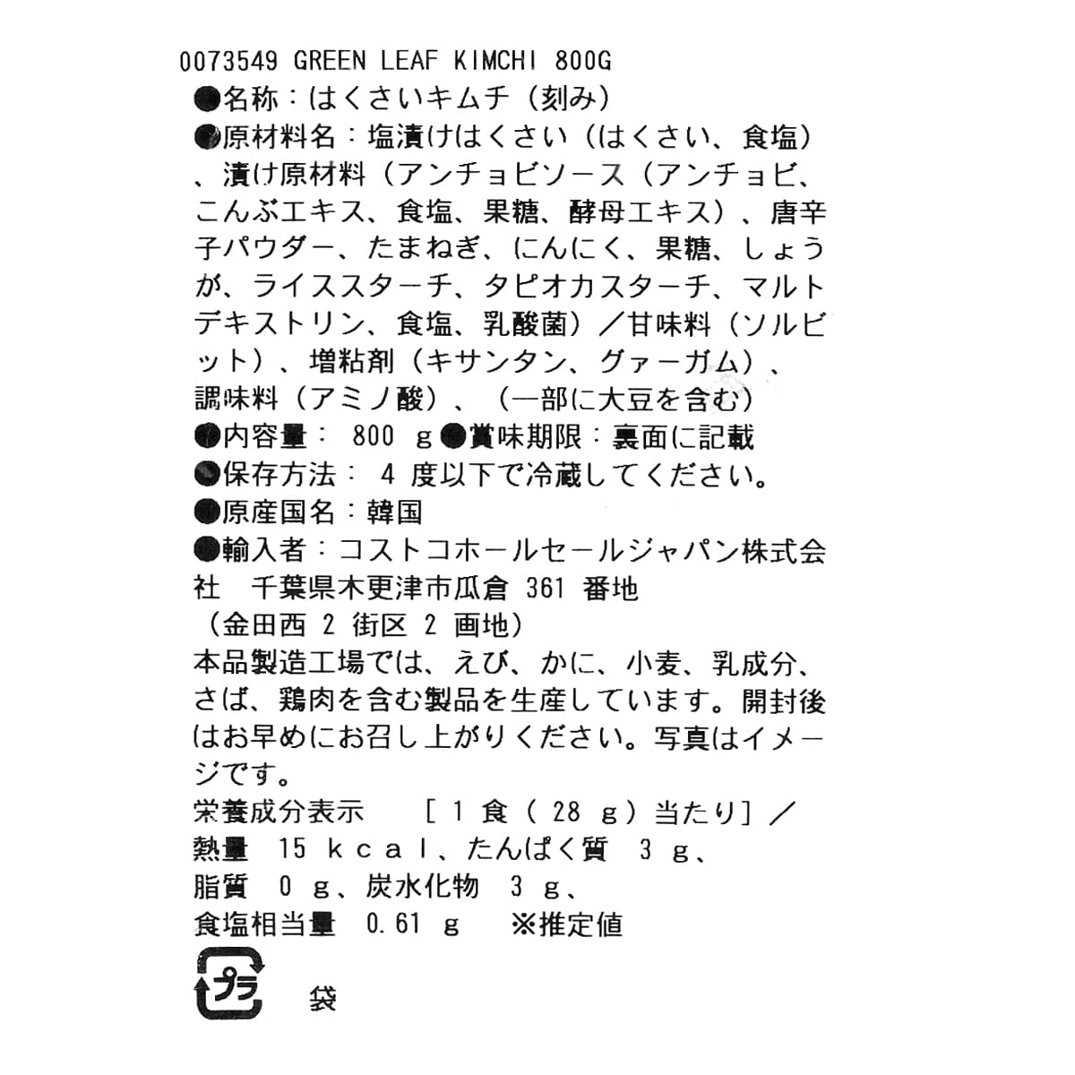 OURHOME グリーンリーフキムチ　800g　商品ラベル（原材料・カロリーほか）