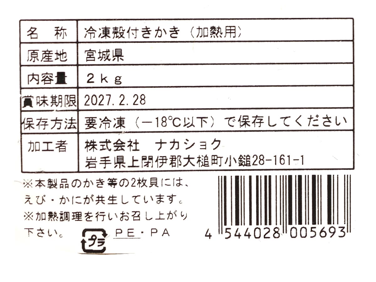 宮城県産　冷凍殻付きかき（加熱用）　2kg　商品ラベル（原産地ほか）
