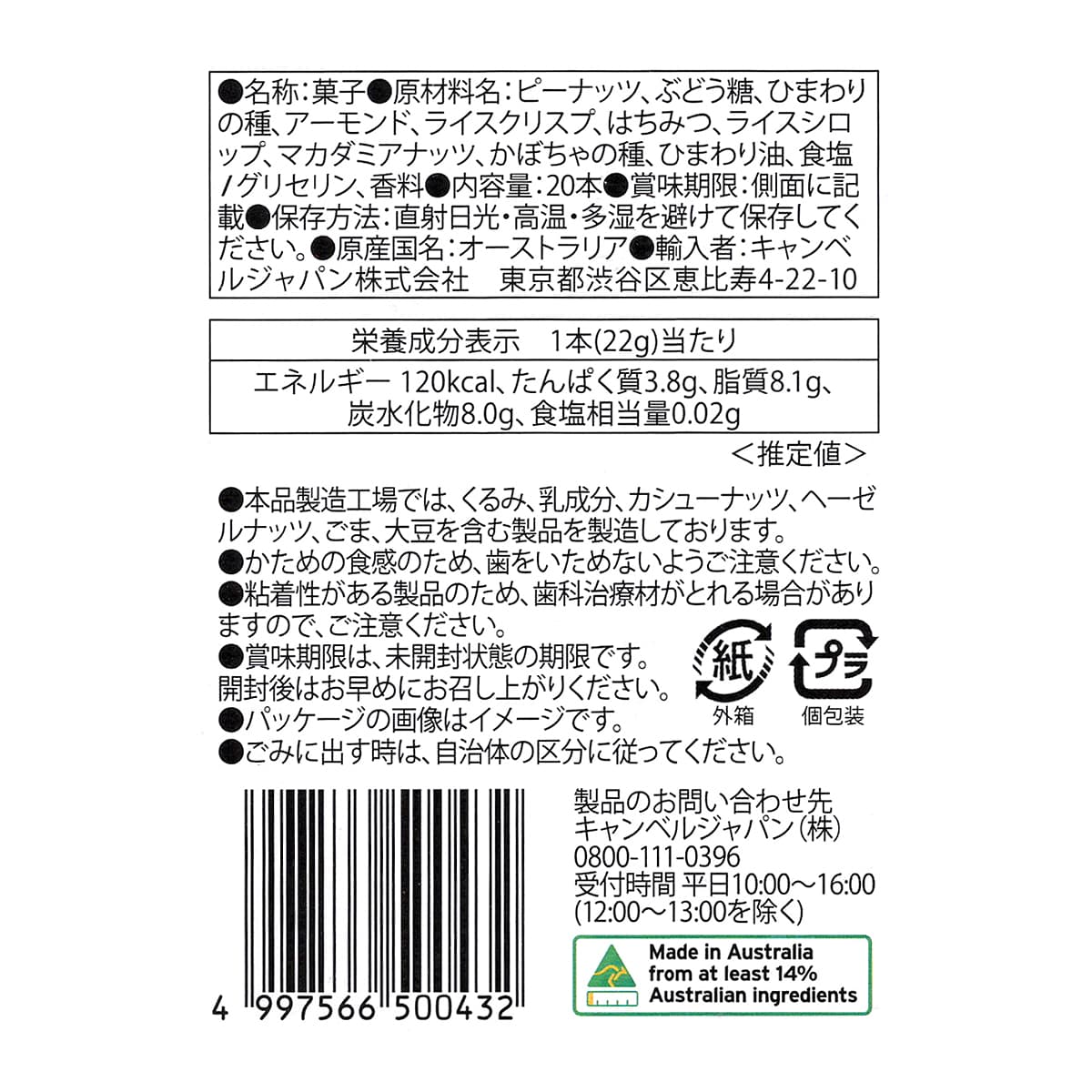 Sunsol　ナッツバー　ハニーソルテッドマカダミア　20本　商品ラベル（原材料・カロリーほか）