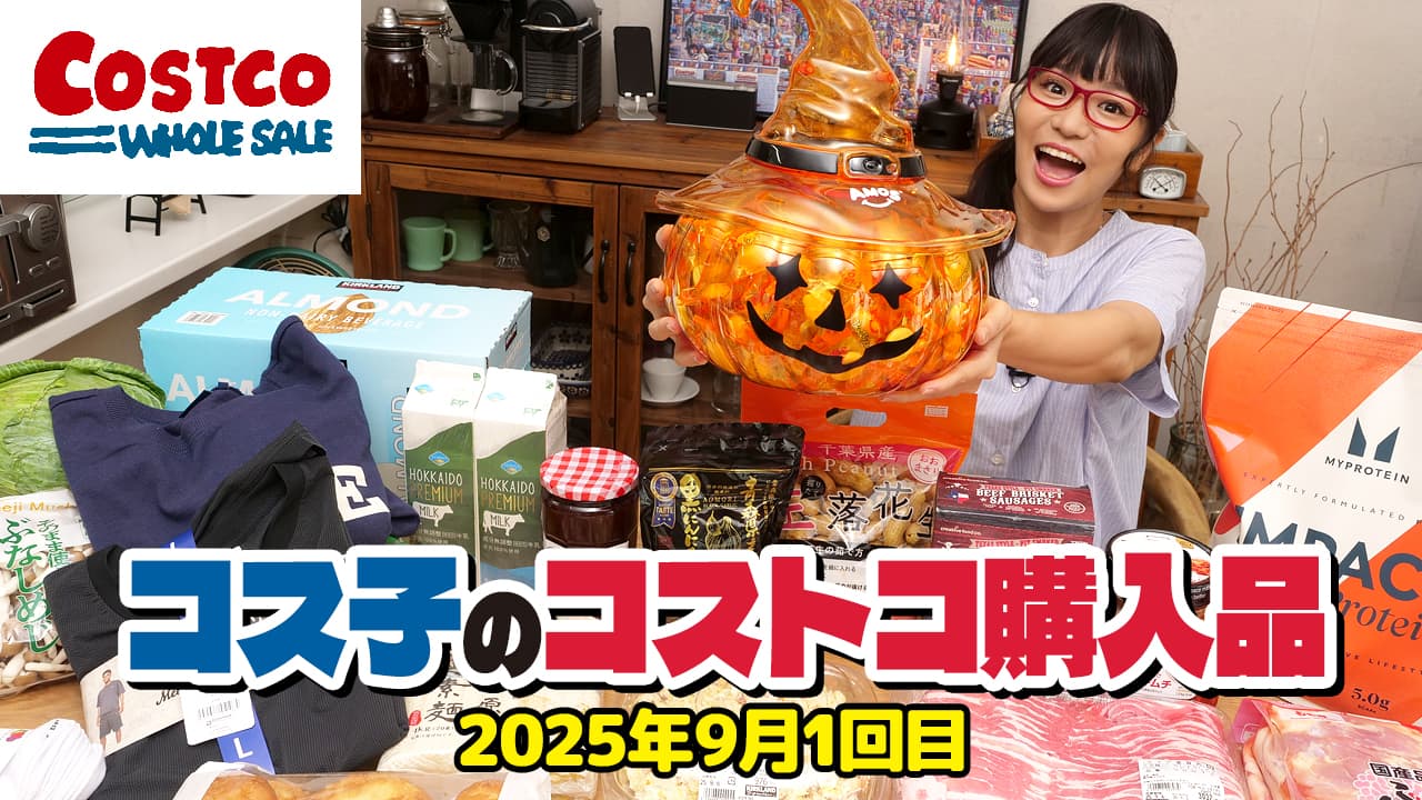 【コストコ購入品】9月のオススメ商品、まるっと紹介するよ！