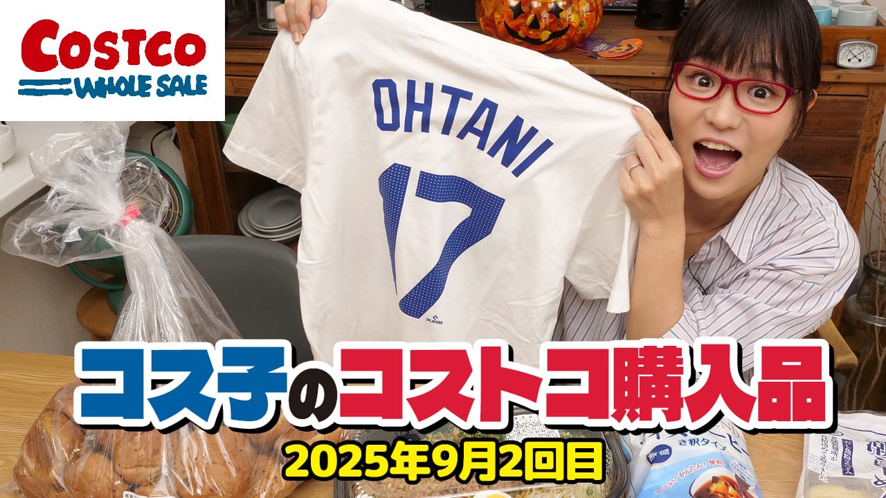 【コストコ購入品】テレビ撮影の合間にササッとお買い物！期待の新商品を発見！コス子のコストコ購入品9月2回目